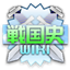戦国史Wiki